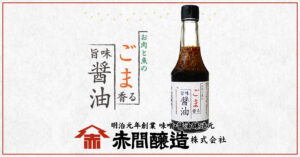 お肉と魚のごま香る旨味醤油