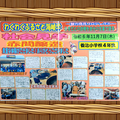 赤間醸造 蔵元見学体験