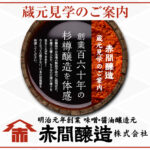 赤間醸造 蔵元見学のご案内